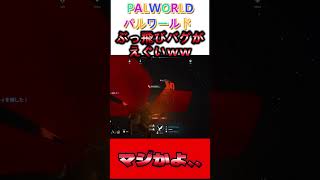 【謎】パルワールドのバグが面白過ぎるｗｗ　【パルワールド】【PALWORLD】