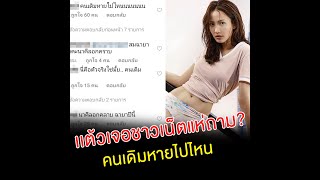 สมฉายา เเต้ว เจอ ชาวเน็ตแห่ถาม คนเดิมหายไปไหน