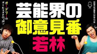 芸能界の御意見番若林【オードリーのラジオトーク・オールナイトニッポン】