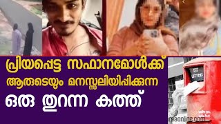 ശ്രീ ഹരി ക്കൊപ്പം ഒളിച്ചോടിയ സഫാന ക്കൊരുതുറന്ന കത്ത്good letter to safanaനിനക്ക് ഇനിയും നല്ലഭാവിണ്ട്