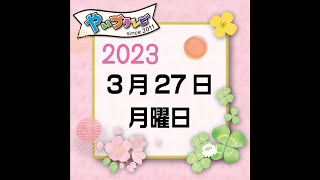 やいづテレビ 生配信　2023.03.27