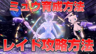 【ポケモンSV】最強ミュウツーレイド攻略方法とレイド対策のミュウ育成方法教えます【スカーレットバイオレット】