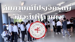 สัมภาษณ์โปรเจ็ครุ่นพี่วิศวะไฟฟ้า มศว