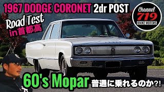 1967 DODGE CORONET Road Test !! 6500ccのフルサイズMuscle Carは、現代の路上でどんな走りを見せるのか⁈ Moparはやっぱり速かった？？