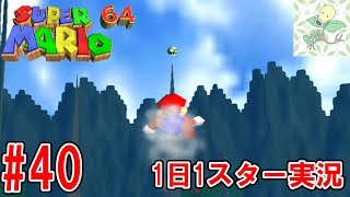 #40【スーパーマリオ64】コース3-5 かいぞくのいりえ・いわのはしらへひとっとび【1日1スター実況】