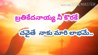 Brathikedhanaia nii korake/ బ్రదికేదానాయ్య నీ కొరకే / with lyrics..