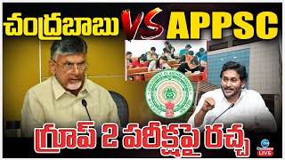 LIVE: APPSC Group 2 Postponed: APPSC vs CM Chandrababu | చంద్రబాబు VS APPSCగ్రూప్ 2 పరీక్షపై రచ్చ..