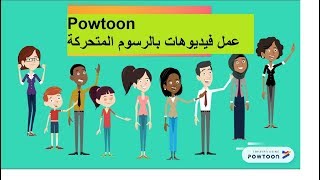 شرح موقع Powtoon   لعمل فيديوهات بالرسوم المتحركة