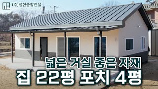 20평대 좋은자재로 지은 집, 딱좋은 크기와 넓은 거실! #정한종합건설 #주택 #전원주택 #귀농 #귀촌 #충주 #20평 #30평 #인테리어