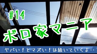 【ボロ家マニア】#14 ヤバい！とかマズい！の連続攻撃で、なかなか本格工事に進まない　でも生活は進歩しているのよ　おばさんだってDIY