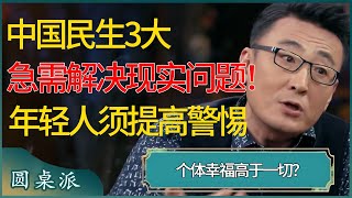 中国民生3大急需解决的现实问题！年轻人必须提高警惕，个体幸福高于一切？ #窦文涛 #梁文道 #马未都 #周轶君 #马家辉 #许子东 #圆桌派 #圆桌派第七季