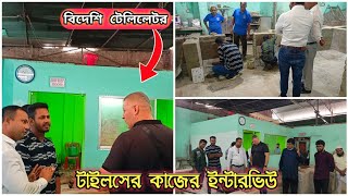 টাইলসের কাজের ইন্টারভিউ কিভাবে দিবেন ভিডিওতে দেখুন | tile mason interview | building construction