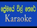 premaye vil there | ප්‍රේමයේ විල් තෙරේ| Maalani Bulathsinhala|Sinhala song | karaoke| without voice|