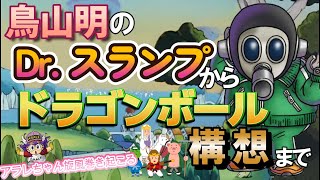 鳥山明のDr.スランプからドラゴンボール構想まで