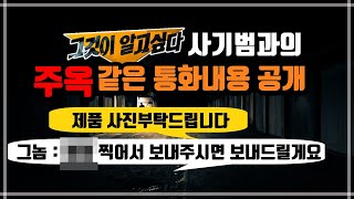 시계 중고거래 ? 그것이알고싶다 중고나라 사기꾼의 목소리를 공개합니다 ( 중고나라, 중고시계, 사기)