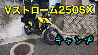 Vストローム250SX　別府キャンプ