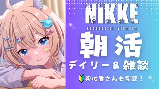 【#NIKKE】初心者さんも大歓迎✨朝活デイリー雑談🐶🌟＃１１８【#新人Vtuber】#説明欄も読んでね  #vtuber  #メガニケ #勝利の女神NIKKE