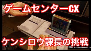 【北斗が如く】ゲームセンターCX！！ケンシロウ課長の挑戦！！！！セガマーク3北斗の拳！！！！