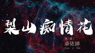 梨山癡情花 - 卓依婷『梨山有個姑娘叫呀叫娜旦』【動態歌詞Lyrics】