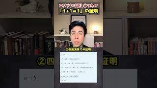 【面白雑学】１＋１＝１の証明 #shorts