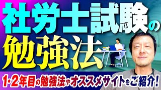 どうしたら受かる?お金をかけずに社労士試験を突破する勉強法!