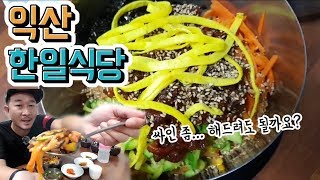 익산 '한일식당' 황등비빔밥 먹방(mukbang)