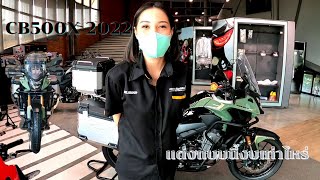 CB500X 2022 แต่งแบบนี้ งบเท่าไหร่ ไปดู #HondaBigbike #Bigwing #KhaioChannel