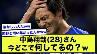 【悲報】中島翔哉という元日本代表10番って今何してるん？？www【2ch】【サッカースレ】