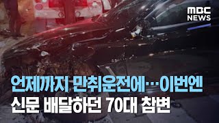 언제까지 만취운전에…이번엔 신문 배달하던 70대 참변 (2020.10.28/뉴스데스크/MBC)