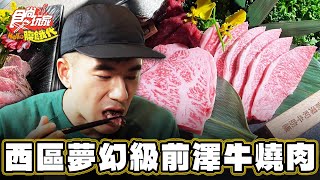 【台中】全台唯一！夢幻級前澤和牛燒肉【食尚玩家Hello腹餓代】20240702 (1/3)