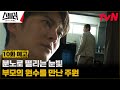 [10화 예고] 주원, 18년 전 끔찍한 트라우마를 안겨준 부모의 원수를 만나다😠! #스틸러:일곱개의조선통보 EP.9