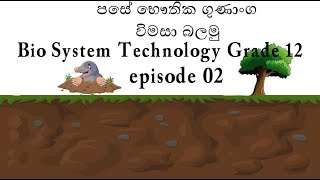 පසේ භෞතික ගුණාංග විමසා බලමු episode 02(bio system technology grade 12