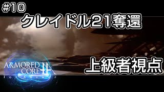 【ACfA】#10 クレイドル21奪還 上級者視点【アーマード・コア】