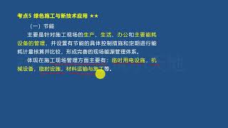 2021年二建 建筑实务 教材精讲 （44）绿色施工与新技术应用