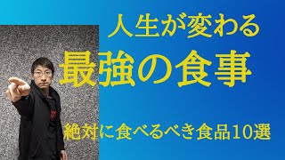 【人生が変わる】あなたが食べるべき食べ物１０選【最強の食事術】