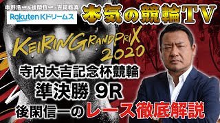 【本気の競輪TV】KEIRINグランプリ2020 寺内大吉記念杯 準決勝 後閑信一のレース徹底解説