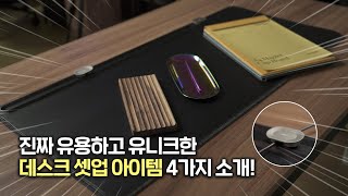 정말 유용하고 유니크한 강력추천 데스크 셋업 아이템 4가지!! (데스크 매트, 트레이, 클립보드)