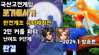 국산고전RPG] 포가튼사가 - 유저 개조판 완결 : 커플 파티+난이도 최상 (2024.1 방송분 도화도주 유저패치)