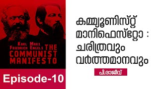 കമ്മ്യൂണിസ്റ്റ് മാനിഫെസ്റ്റോ : ചരിത്രവും വർത്തമാനവും | P Rajeev | Episode 10