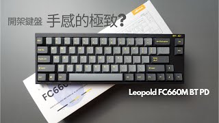 Leopold FC660M BT PD Ash Yellow 石墨金 | 專注手感的機械鍵盤