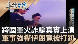 如電影般情節真實上演! 跨國軍火詐騙案伊朗遭騙1500萬美金 兩伊戰爭開打 伊朗急求