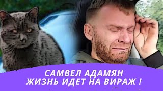 Самвел Предсказание. Успокоиться ли сердце?