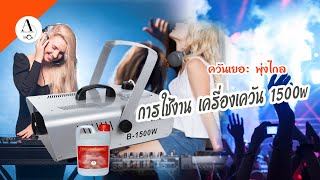 รีวิวเครื่องทำควันเวที Smoke Machine และน้ำยาควันสโม๊ค