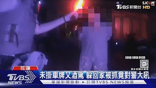 未掛車牌又酒駕 躲回家被抓竟對警大吼｜TVBS新聞 @TVBSNEWS01