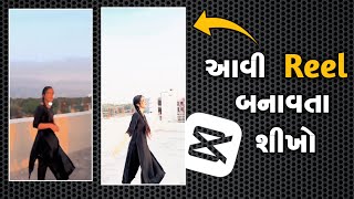 Capcut Reel Editing | Gujarati song Reel Editing capcut | Capcut video editing | Gujarati.