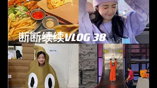 【谢天依】断断续续VLOG 38｜新春公演结束回家｜跟朋友约饭｜蹦床 蹦迪现场