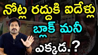 నోట్ల రద్దుకి సంబరాలు ఎందుకు.? బ్లాక్ మనీ ఎక్కడ.? | 5 Years Of Demonetization in India