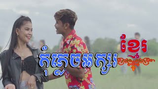 កុំភ្លេចអក្សរខ្មែរ | ឃុន​ រតនី [[[ Official Video ]]]