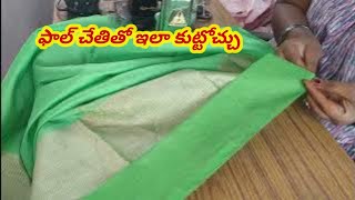 కొంతమంది కస్టమర్స్ ఇలా కూడా కావాలంటారు #blousecuttingintelugu #blouse #blousecutting