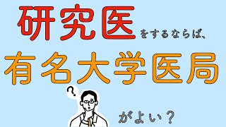 研究医をするならば、有名大学医局の方がよい？